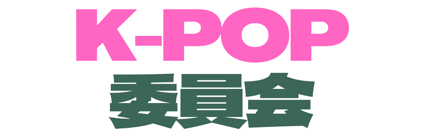 KPOP委員会