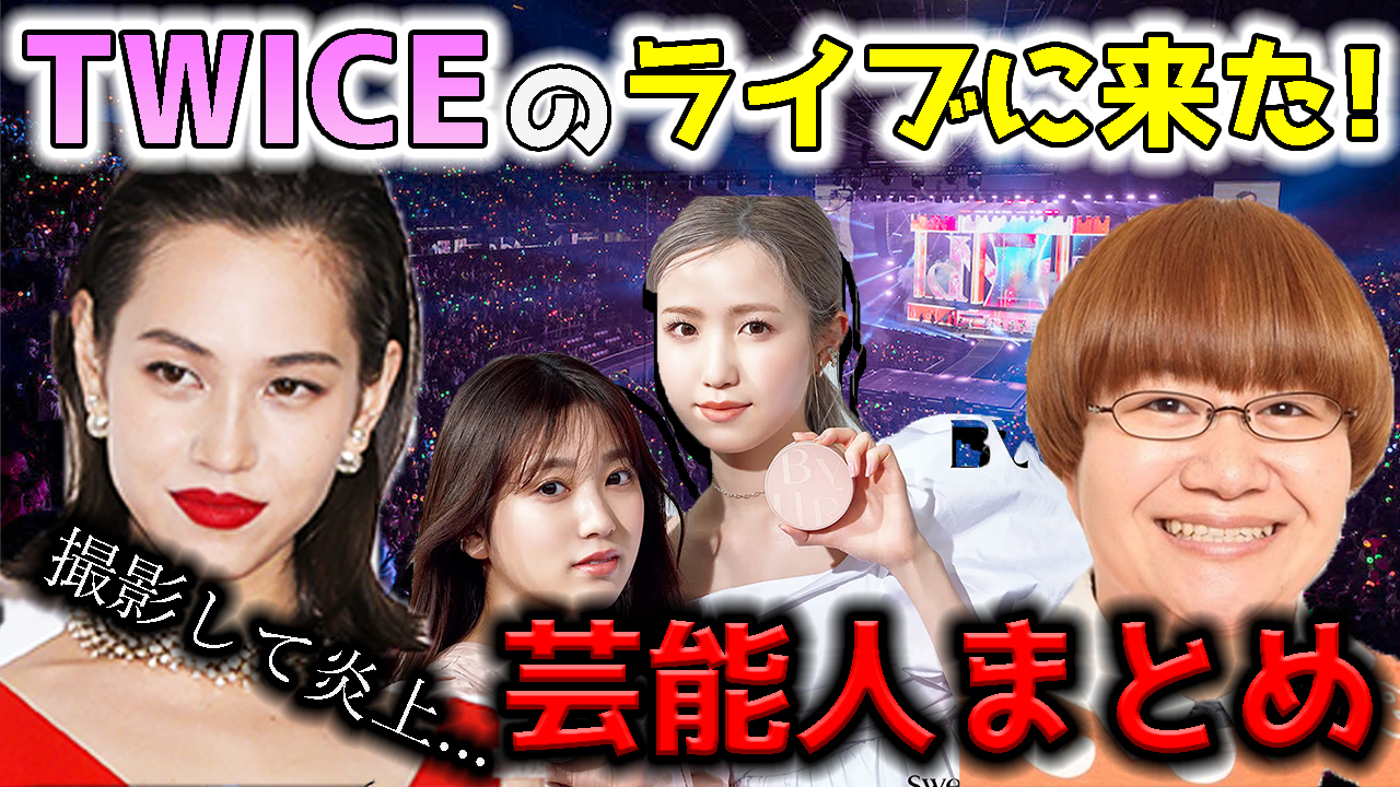 Twiceの来日公演に来た Onceだった芸能人を徹底紹介 水原希子 カノックスターも Kpop委員会