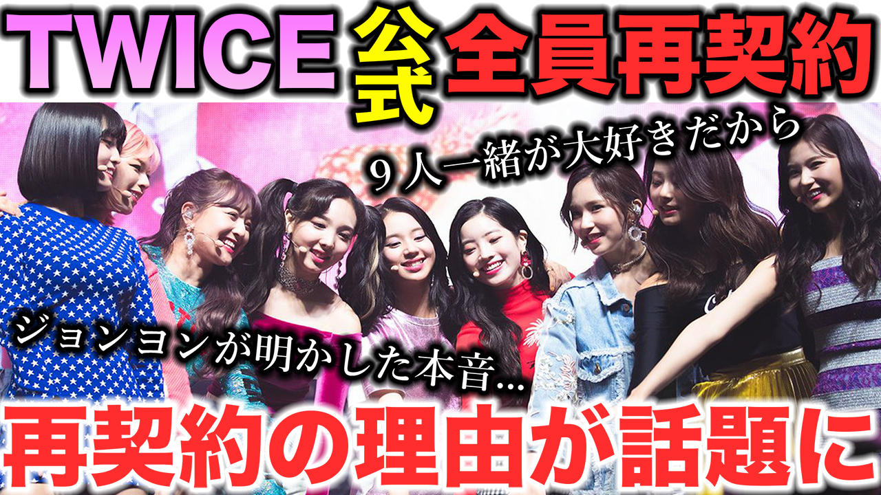 Twice全員の再契約が遂に公式発表 メンバーが語る再契約の理由 Kpop委員会