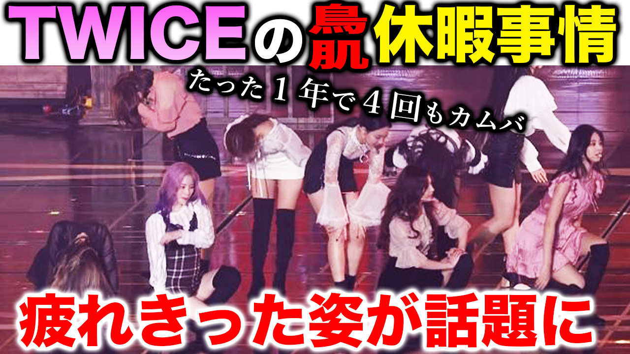 Twiceは休暇は何日間 休みが少なすぎる彼女たちの休暇事情を解説 Kpop委員会